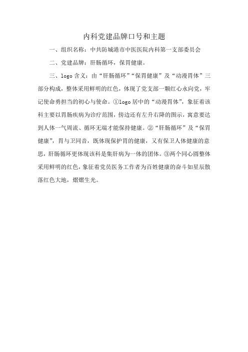 内科党建品牌口号和主题