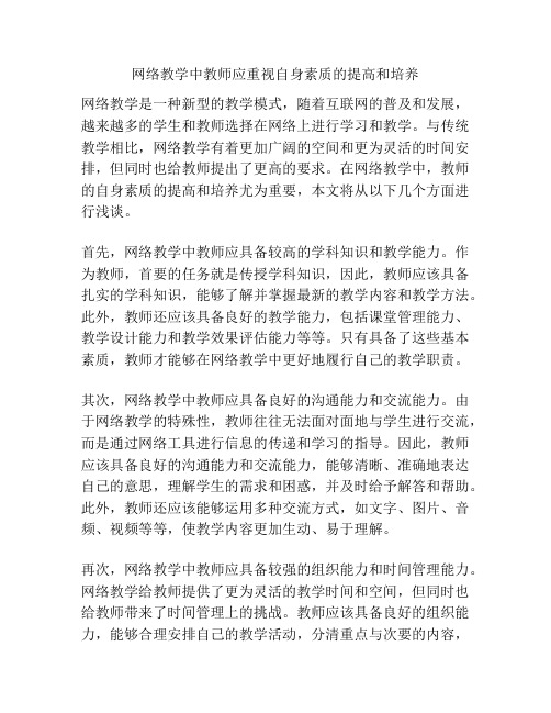 网络教学中教师应重视自身素质的提高和培养