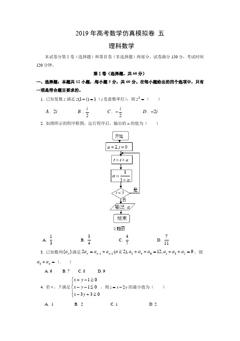 2019年高考数学(理)仿真模拟试卷 五