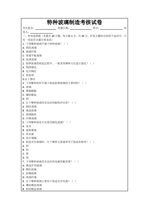 特种玻璃制造考核试卷