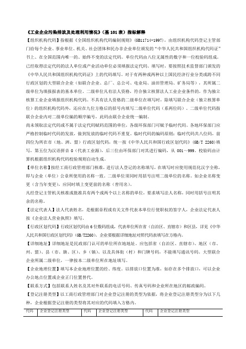 《工业企业污染排放及处理利用情况》(基101表)指标解释