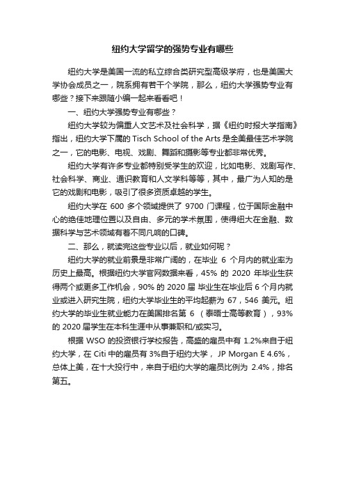 纽约大学留学的强势专业有哪些