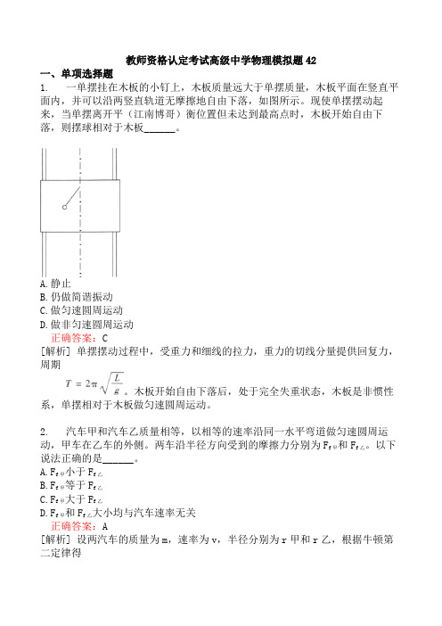 教师资格认定考试高级中学物理模拟题42