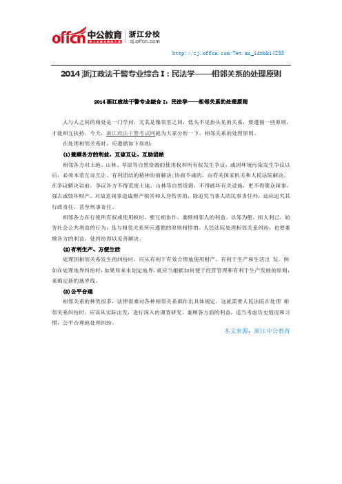 2014浙江政法干警专业综合I:民法学——相邻关系的处理原则