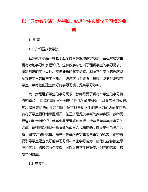 以“五步教学法”为基础,促进学生良好学习习惯的养成