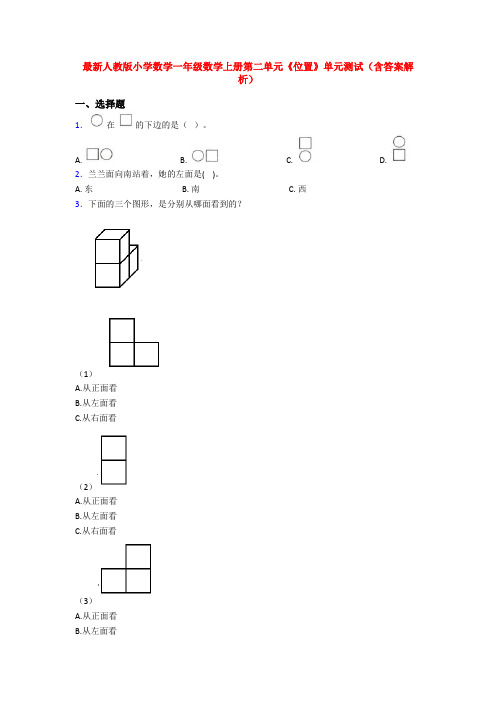 最新人教版小学数学一年级数学上册第二单元《位置》单元测试(含答案解析)