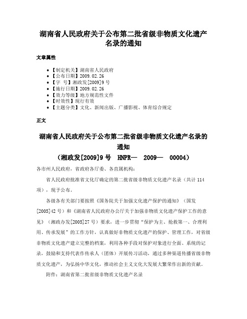 湖南省人民政府关于公布第二批省级非物质文化遗产名录的通知