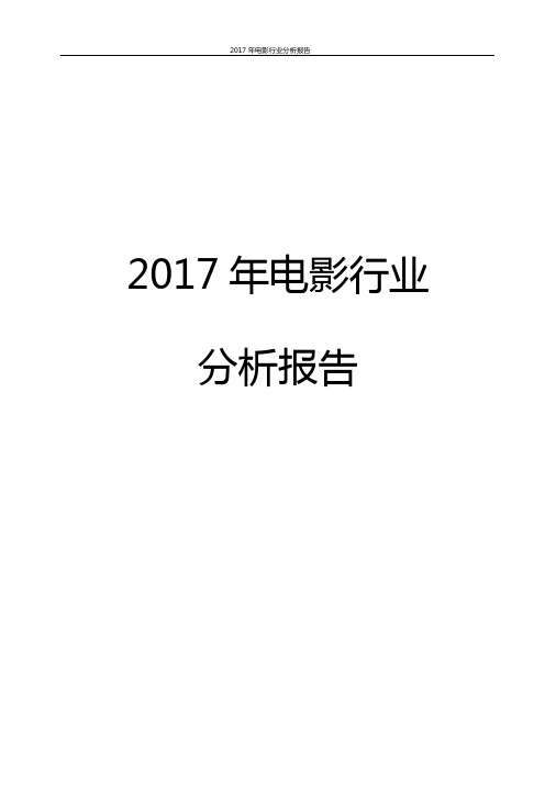 2017年电影行业分析报告精品