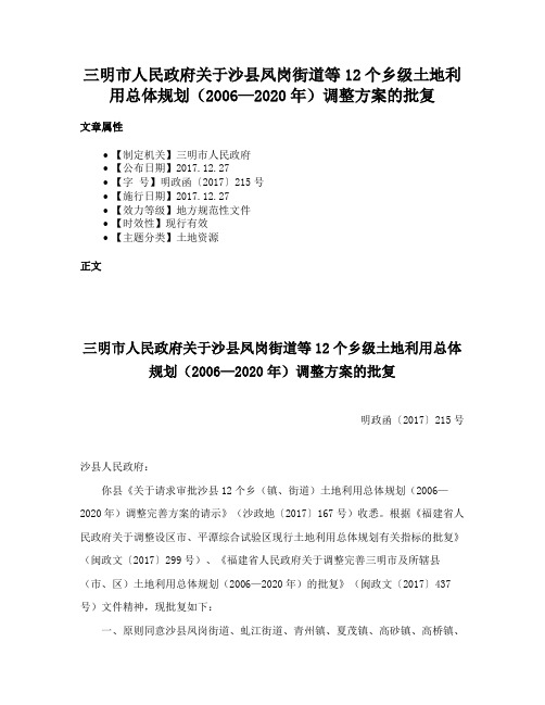 三明市人民政府关于沙县凤岗街道等12个乡级土地利用总体规划（2006—2020年）调整方案的批复