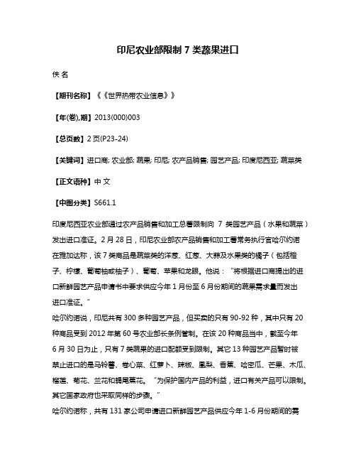 印尼农业部限制7类蔬果进口