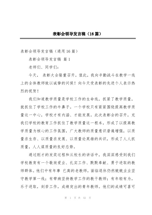 表彰会领导发言稿(16篇)