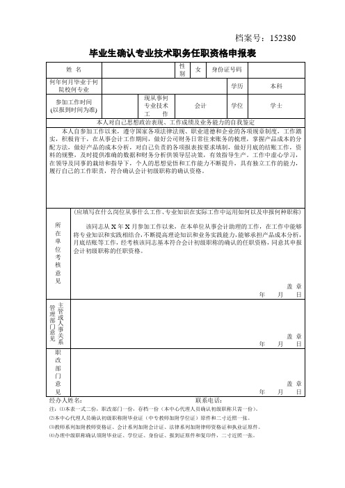 会计毕业生确认专业技术职务任职资格申报表-助理会计师职称确认513a535aeca8