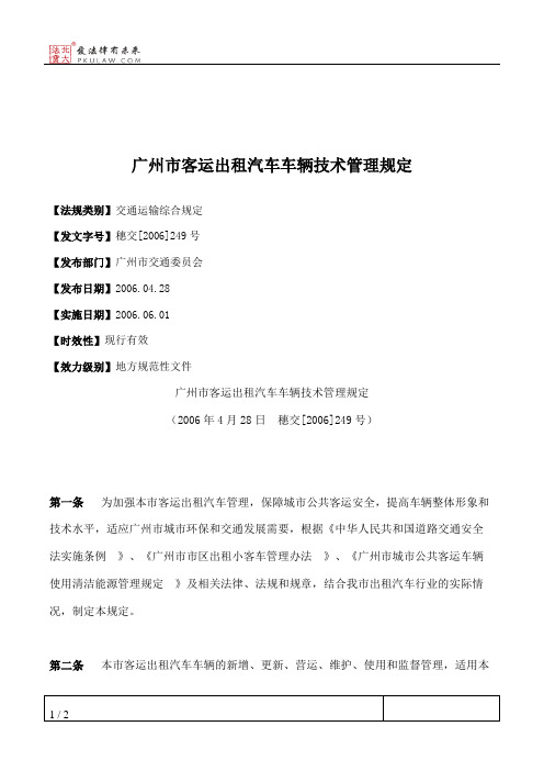 广州市客运出租汽车车辆技术管理规定