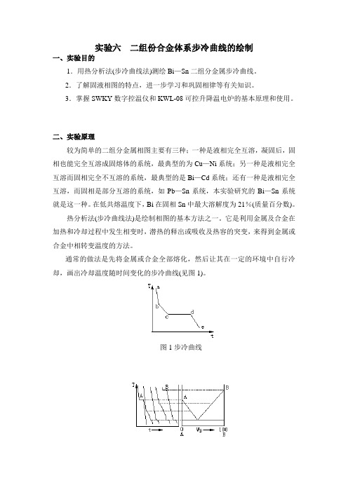 实验六 二组份合金体系步冷曲线的绘制