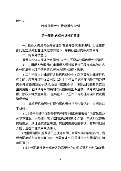 2014汇发29号文跨境担保外汇管理操作规程