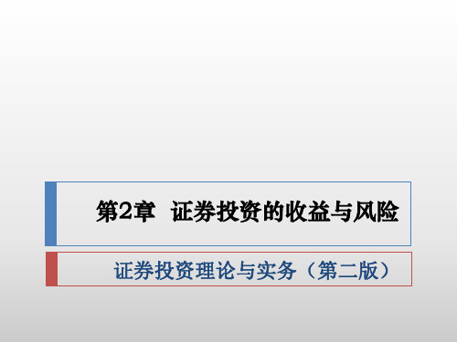 第2章  证券投资的收益与风险 证券投资理论与实务(第二版)课件