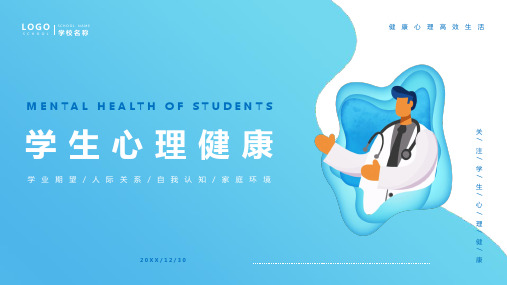 学生心理健康主题班会PPT