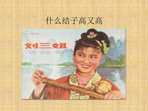 人教版什么结子高又高教学课件PPT