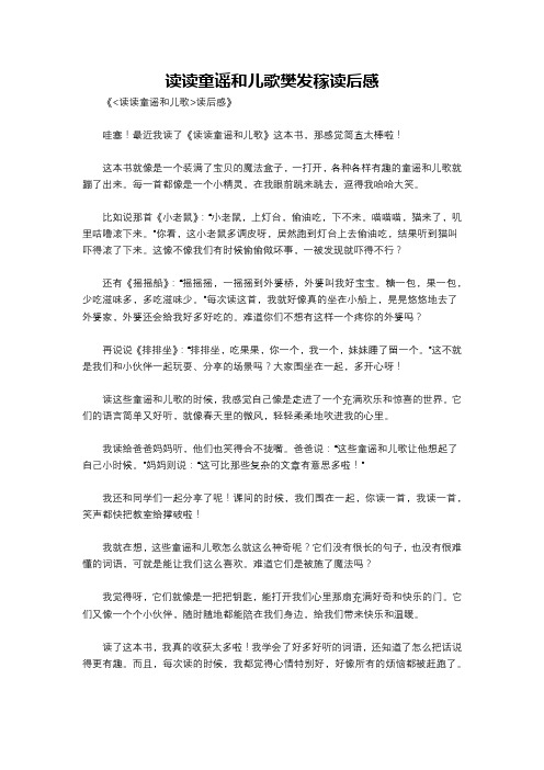 读读童谣和儿歌樊发稼读后感