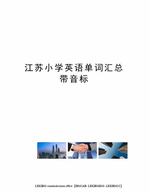 江苏小学英语单词汇总带音标