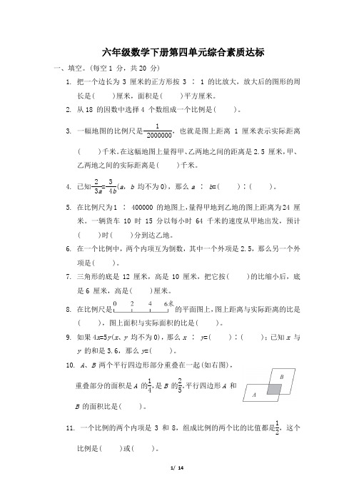 六年级数学下册第四单元综合素质达标 附答案