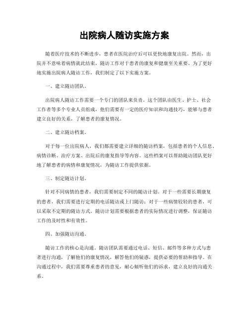 出院病人随访实施方案