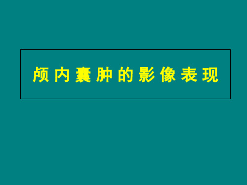 颅内囊肿的表现 ppt课件