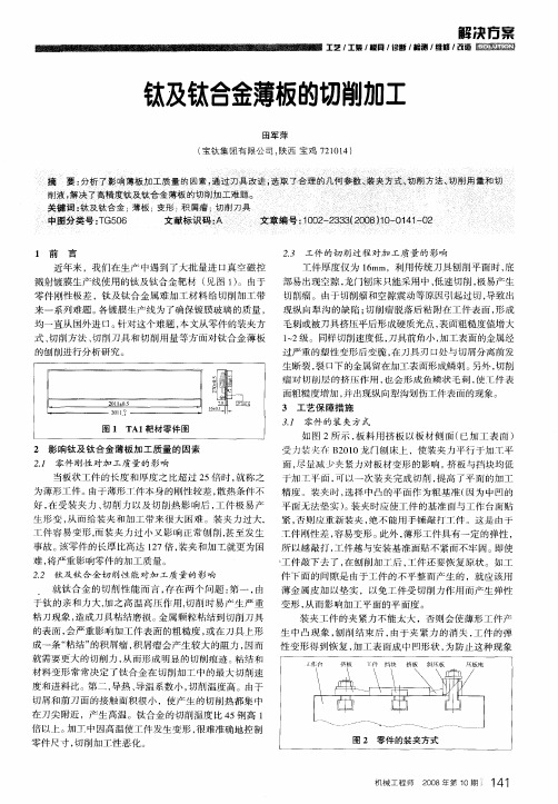 钛及钛合金薄板的切削加工