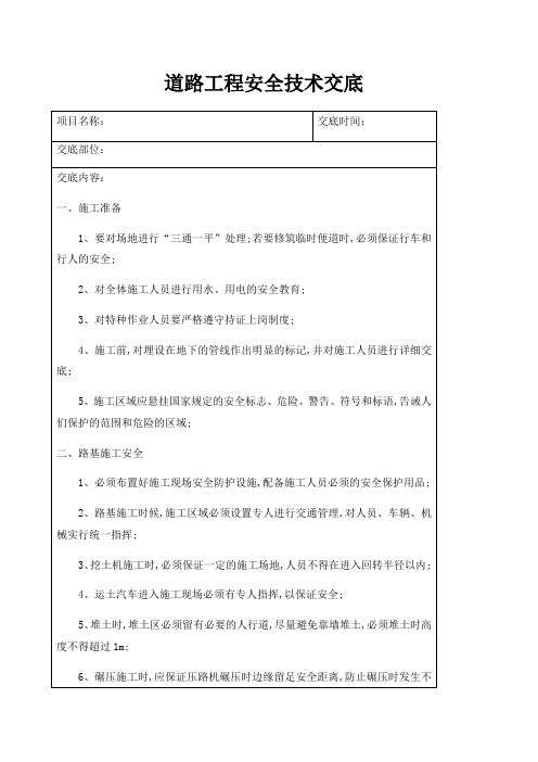 道路工程施工安全技术交底