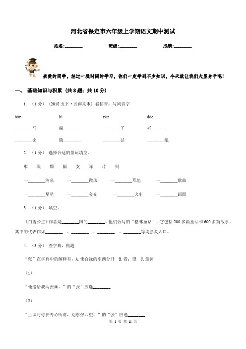 河北省保定市六年级上学期语文期中测试