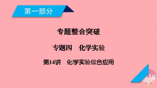 2018年高考化学二轮复习第1部分 第14讲 化学实验综合应用课件 新人教版