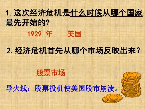 人教版历史与社会八下《令人谈虎色变的经济危机》ppt课件