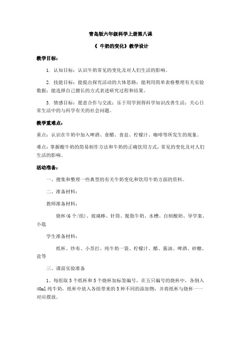 六年级上册科学教案-牛奶的变化青岛版六年制