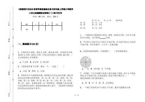 【暑假预习】2019秋季学期竞赛综合复习四年级上学期小学数学八单元真题模拟试卷卷(一)-8K可打印