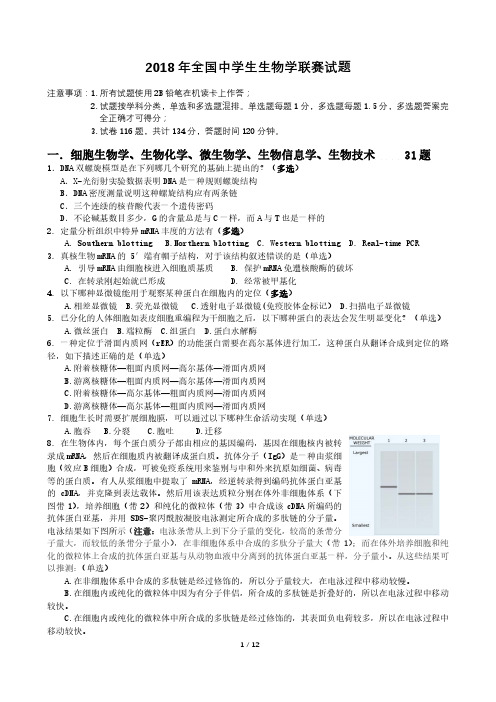 2018年全国中学生生物学联赛试题