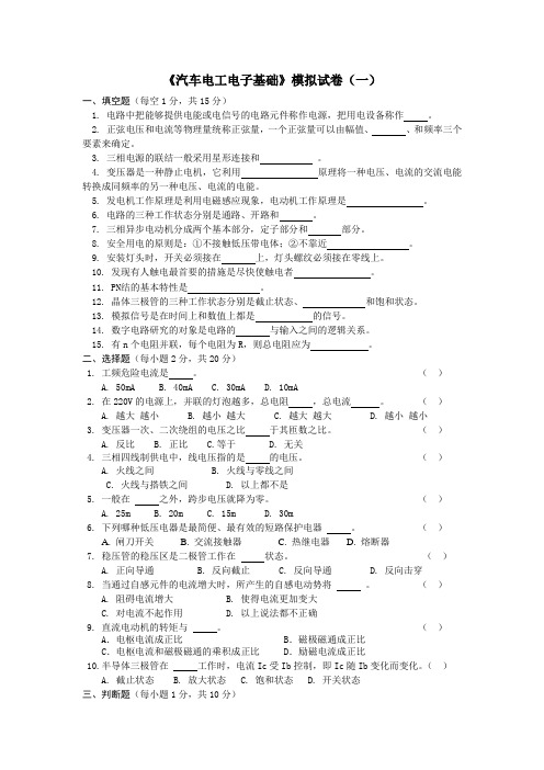 汽车电工电子基础模拟试卷(一)