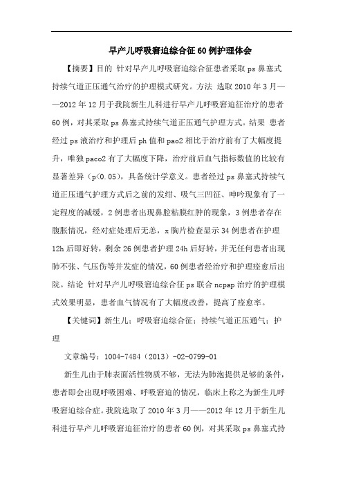 早产儿呼吸窘迫综合征60例护理体会