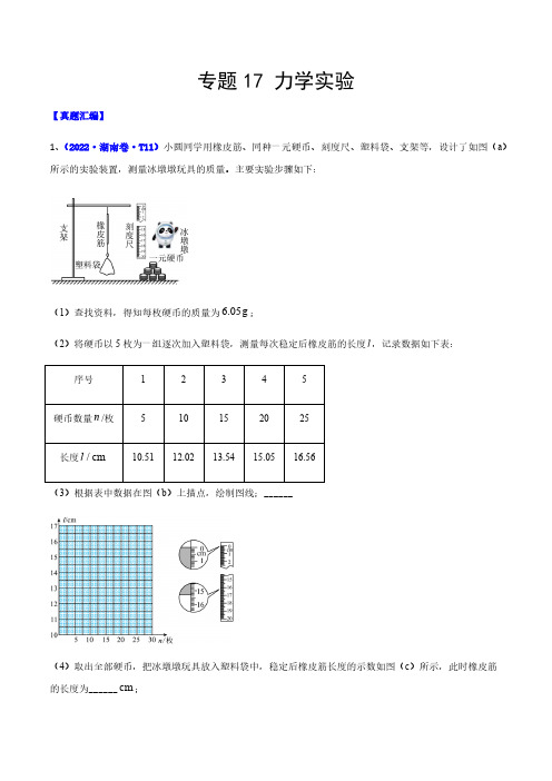 专题17力学实验-2022年高考真题和模拟题物理分类汇编(解析版)