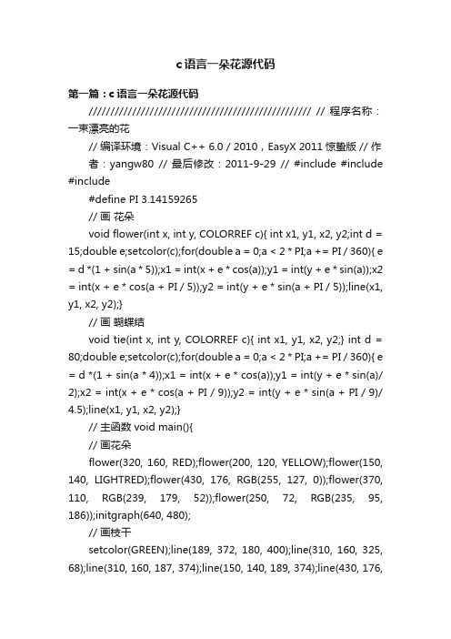 c语言一朵花源代码