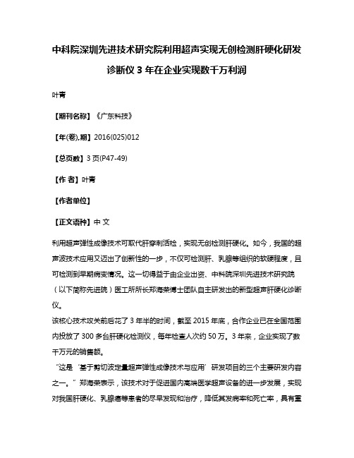 中科院深圳先进技术研究院利用超声实现无创检测肝硬化研发诊断仪3年在企业实现数千万利润