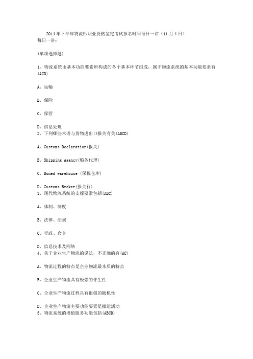2014年下半年物流师职业资格鉴定考试报名时间每日一讲(11月4日)