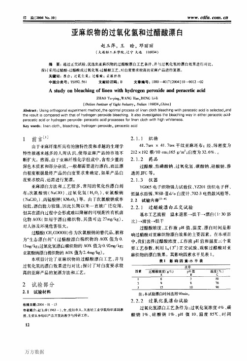 亚麻织物的过氧化氢和过醋酸漂白