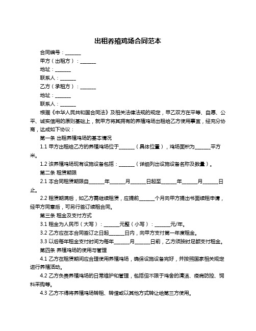 出租养殖鸡场合同范本