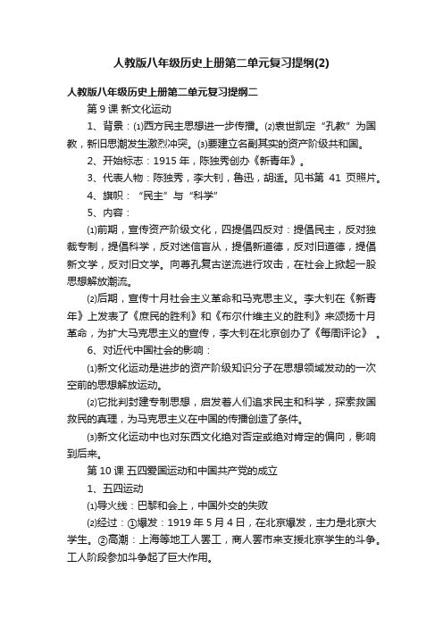 人教版八年级历史上册第二单元复习提纲（2）