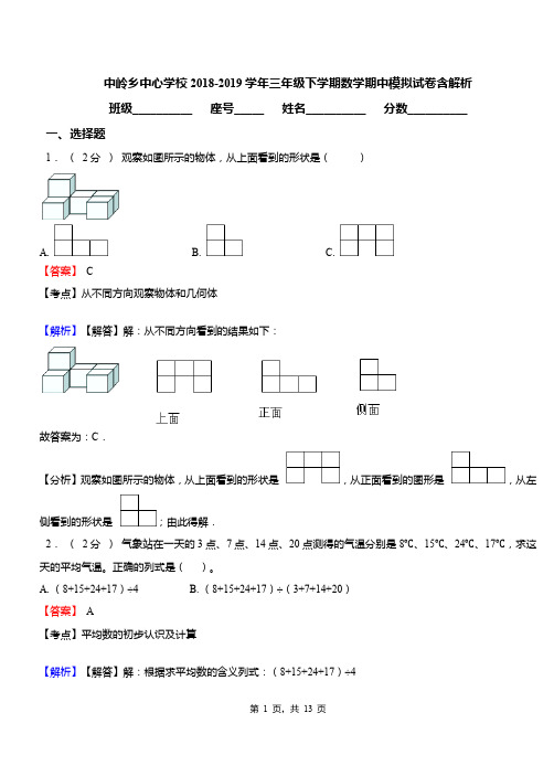 中岭乡中心学校2018-2019学年三年级下学期数学期中模拟试卷含解析