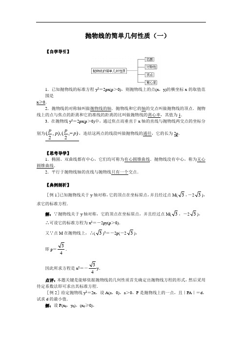 高二数学最新教案-抛物线的简单几何性质(一) 精品