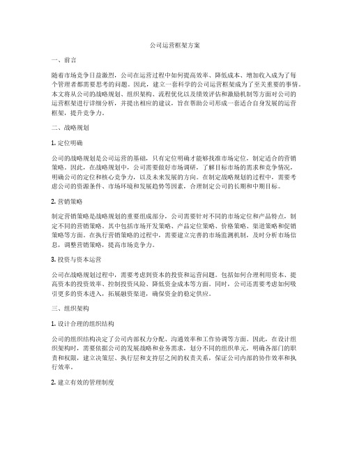 公司运营框架方案