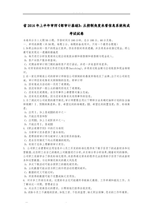 江西省2016年上半年内审师《内部审计基础》:从控制角度来看信息系统构成考试试卷