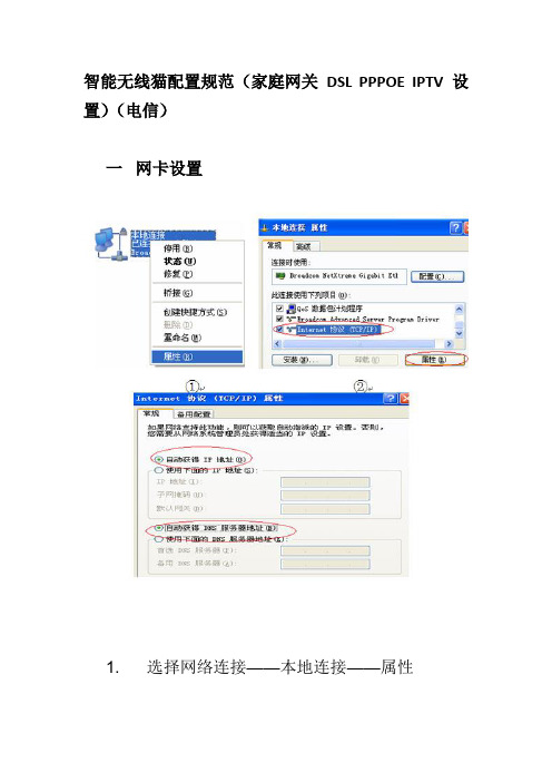 智能无线猫配置规范家庭网关DSLPPPOEIPTV设置电信