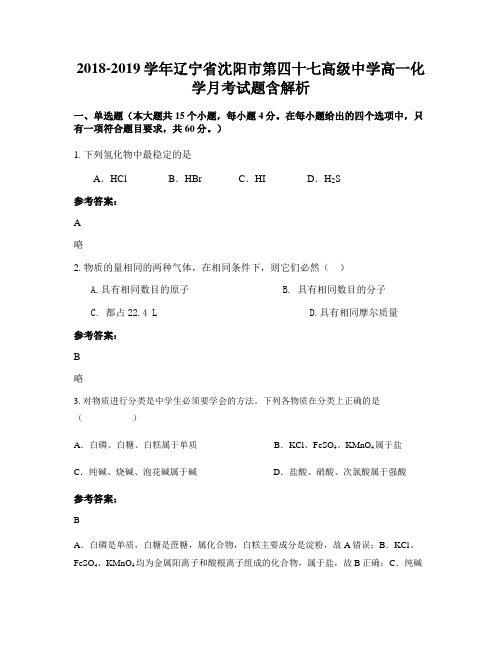 2018-2019学年辽宁省沈阳市第四十七高级中学高一化学月考试题含解析